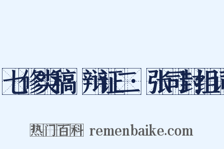 七修类稿·辩证二·张司封组词是什么意思的图片